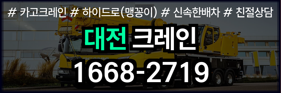대전 크레인 업무