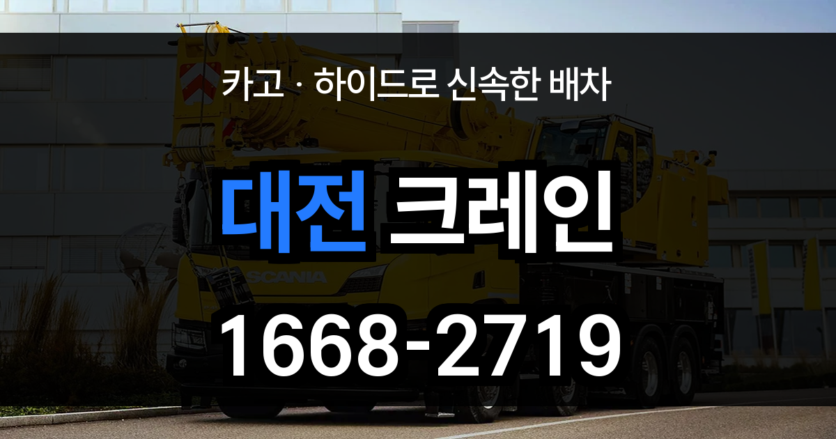 대전 크레인