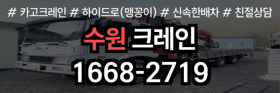 수원 크레인 업무