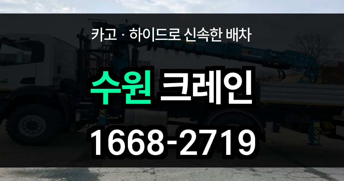 수원 크레인