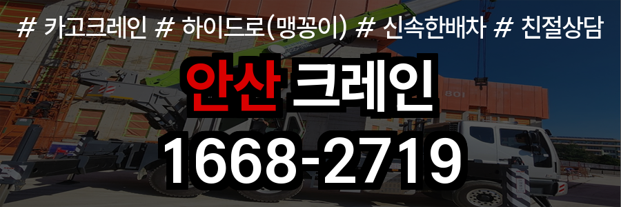 안산 크레인 작업