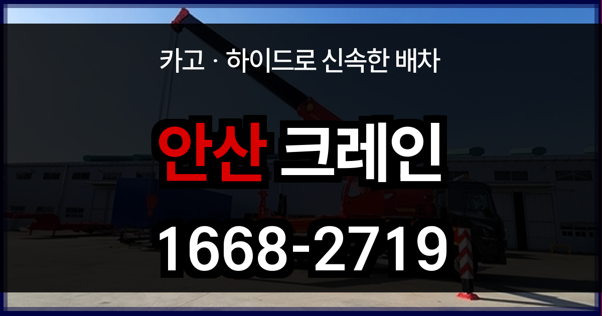 안산 크레인