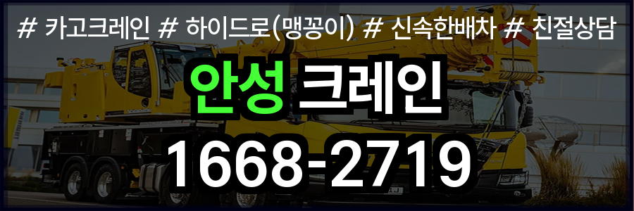 안성 크레인 비용