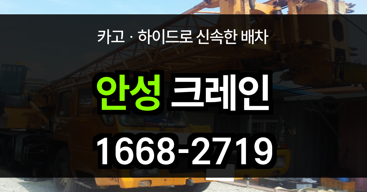 안성 크레인
