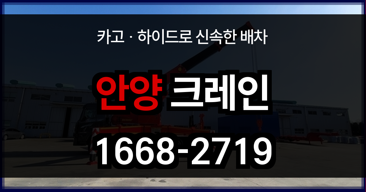 안양 크레인
