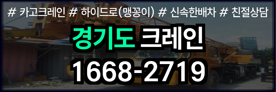 경기도 크레인 주요 업무