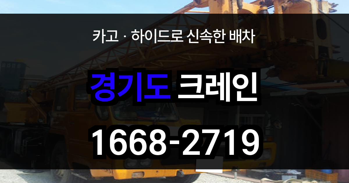 경기도 크레인