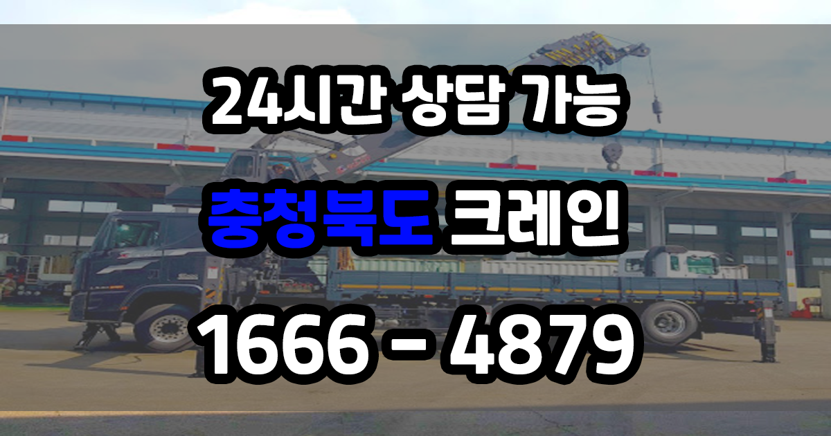 충청북도 크레인