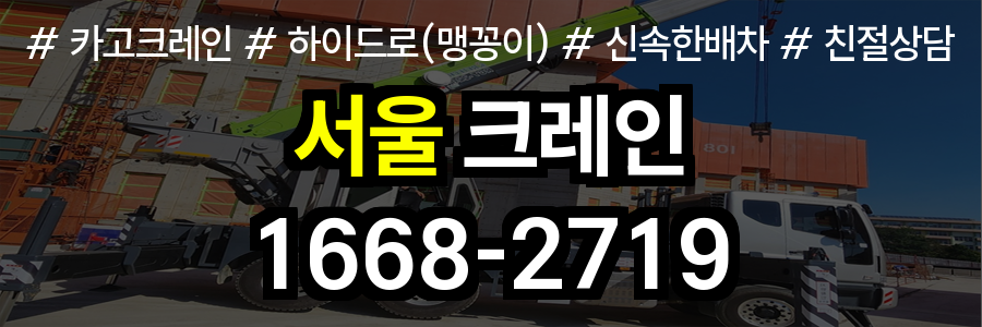 서울 크레인 비용
