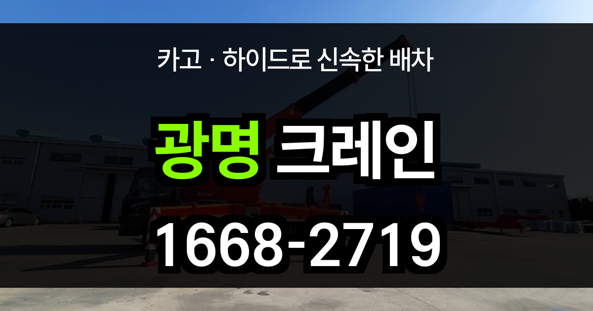 광명 크레인