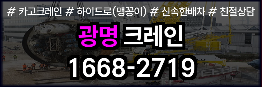 광명 크레인 비용