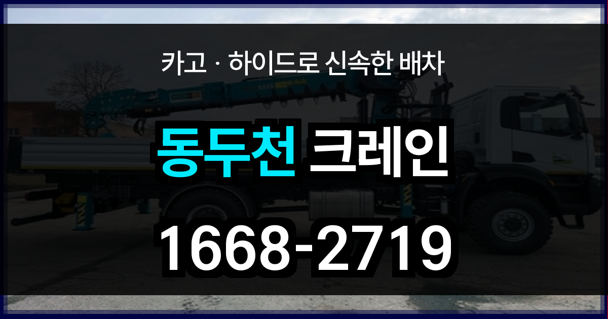 동두천 크레인
