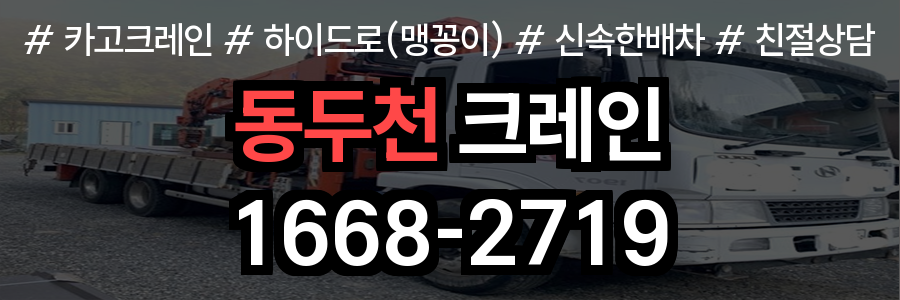 동두천 크레인 비용
