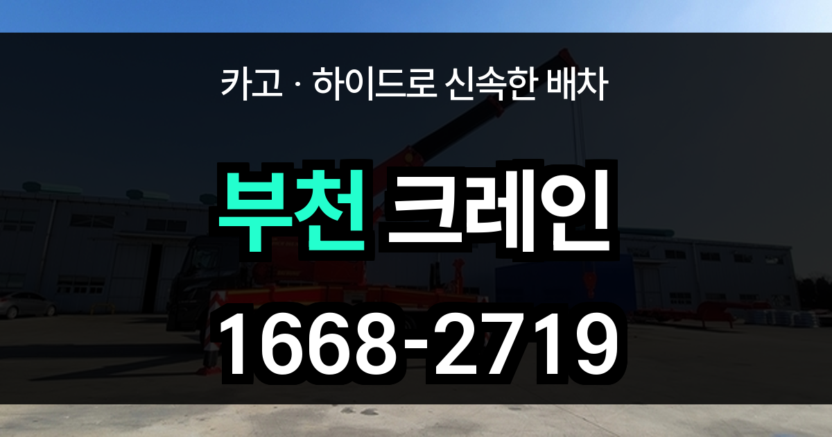 부천 크레인