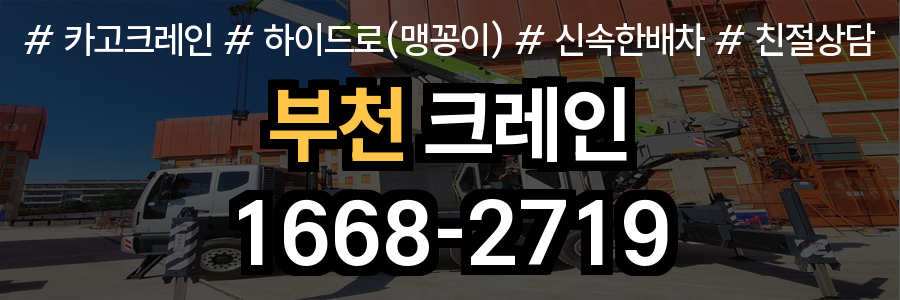 부천 크레인 비용