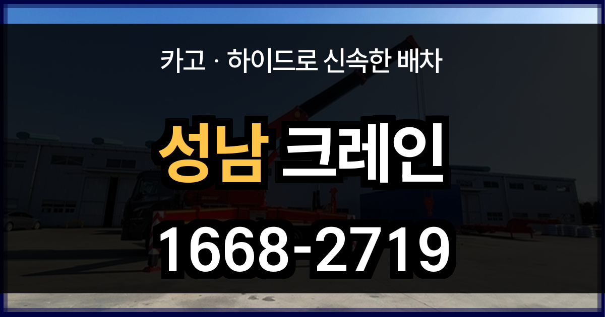 성남 크레인