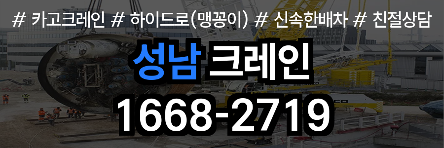 성남 크레인 비용