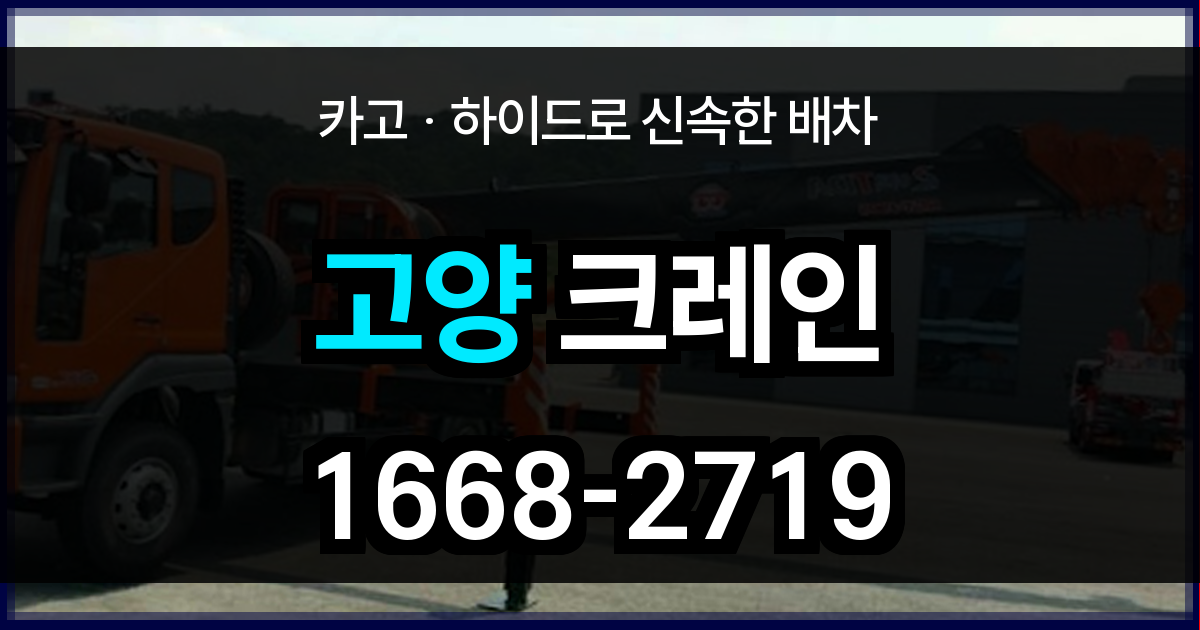고양 크레인