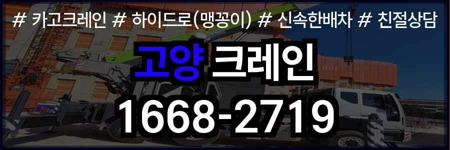 고양 크레인 비용