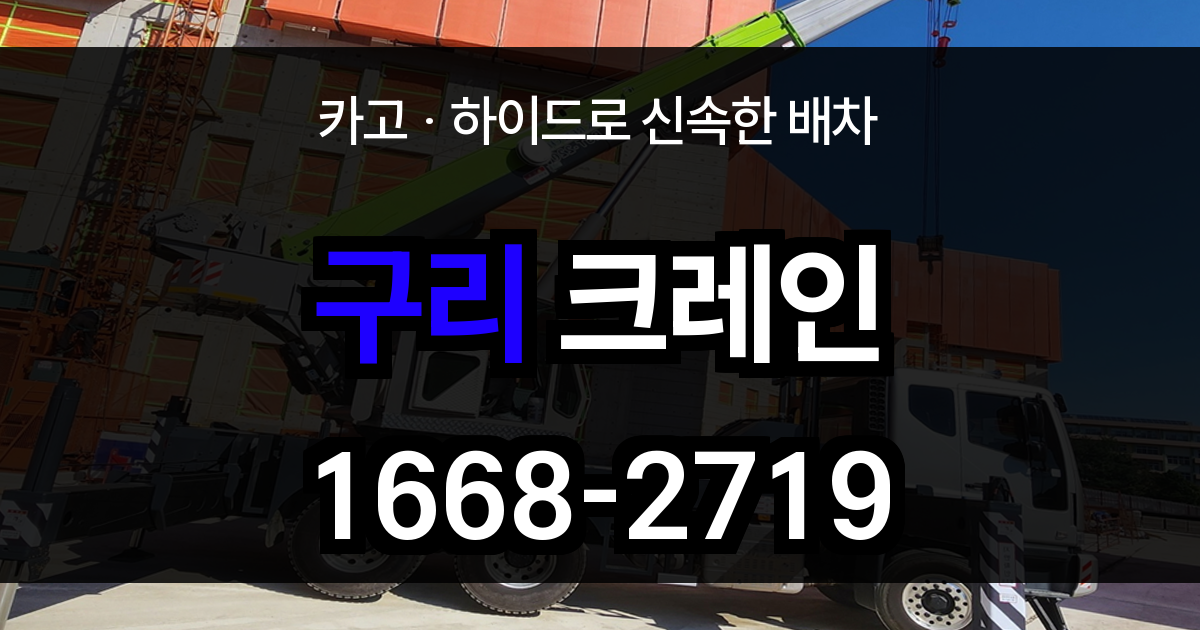 구리 크레인