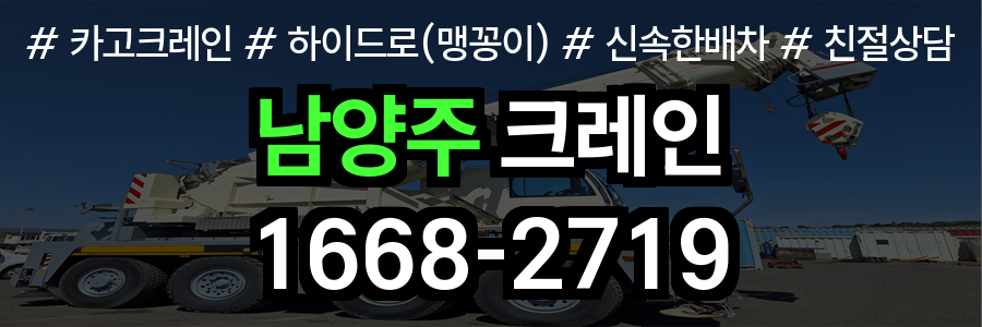 남양주 카고크레인