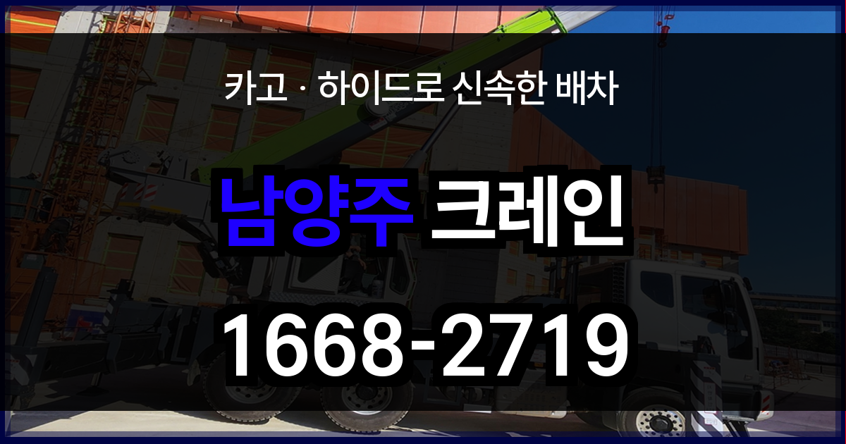 남양주 크레인