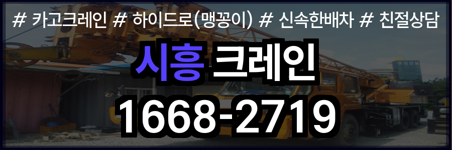 시흥 크레인 업무