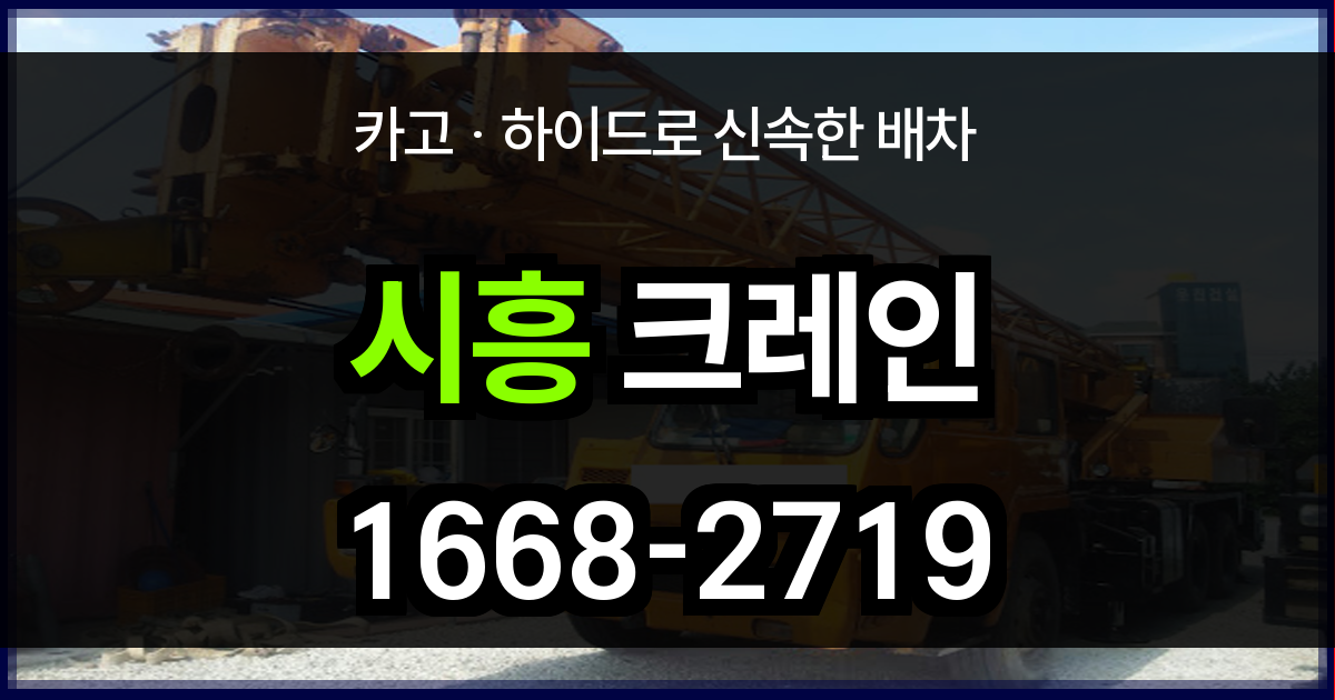 시흥 크레인