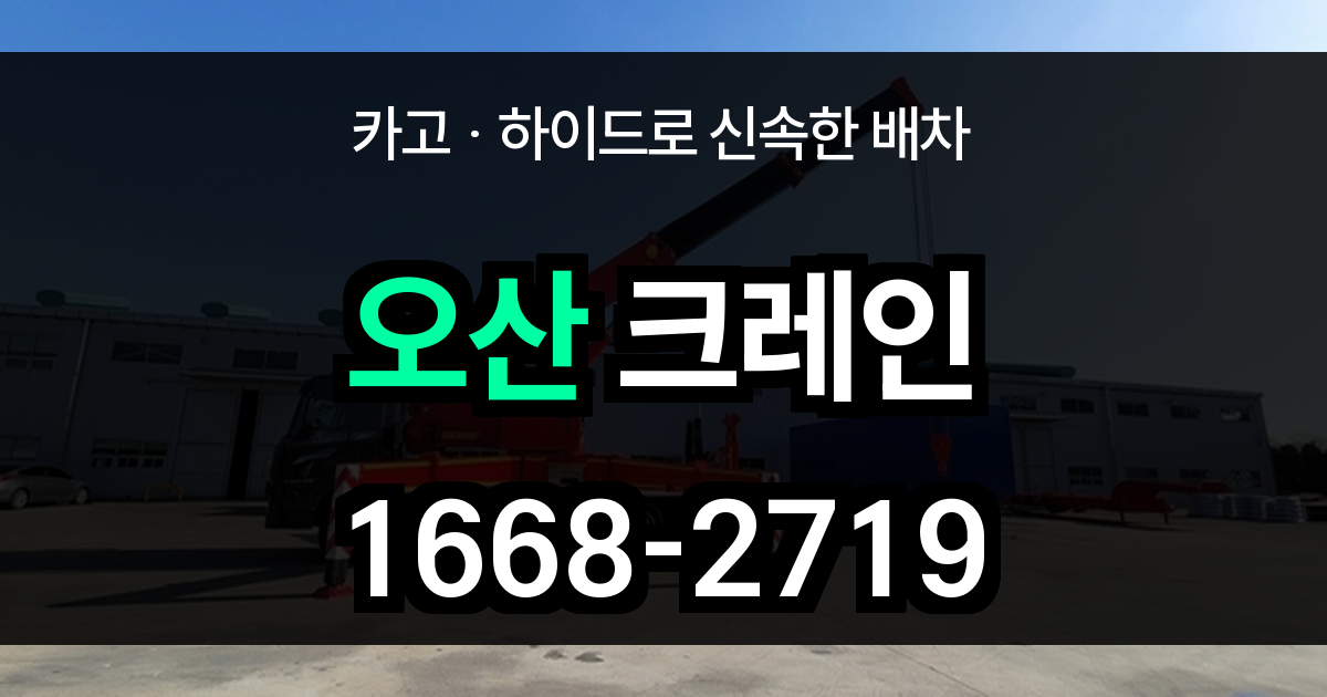 오산 크레인
