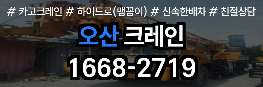 오산 크레인 비용