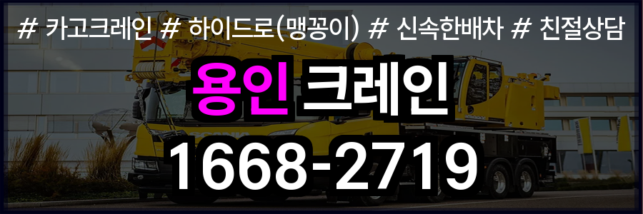 용인 크레인 비용
