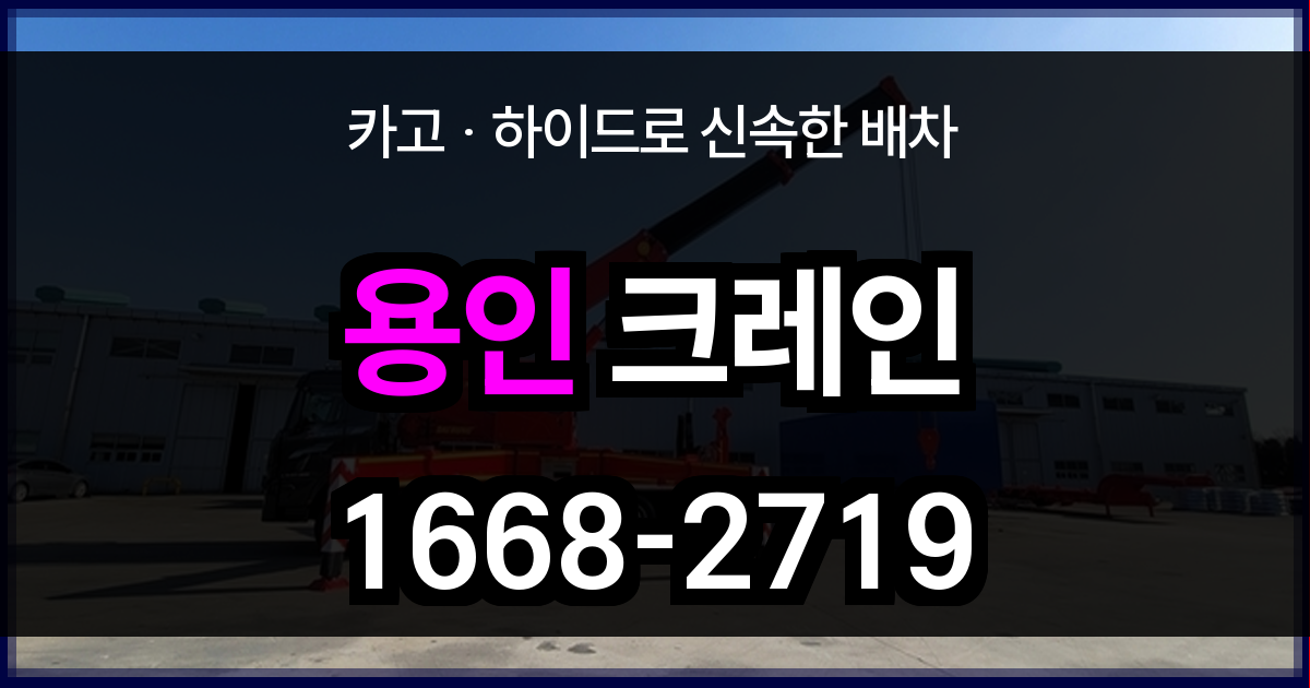 용인 크레인