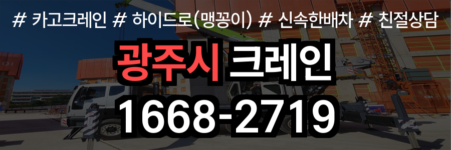 광주시 크레인 비용