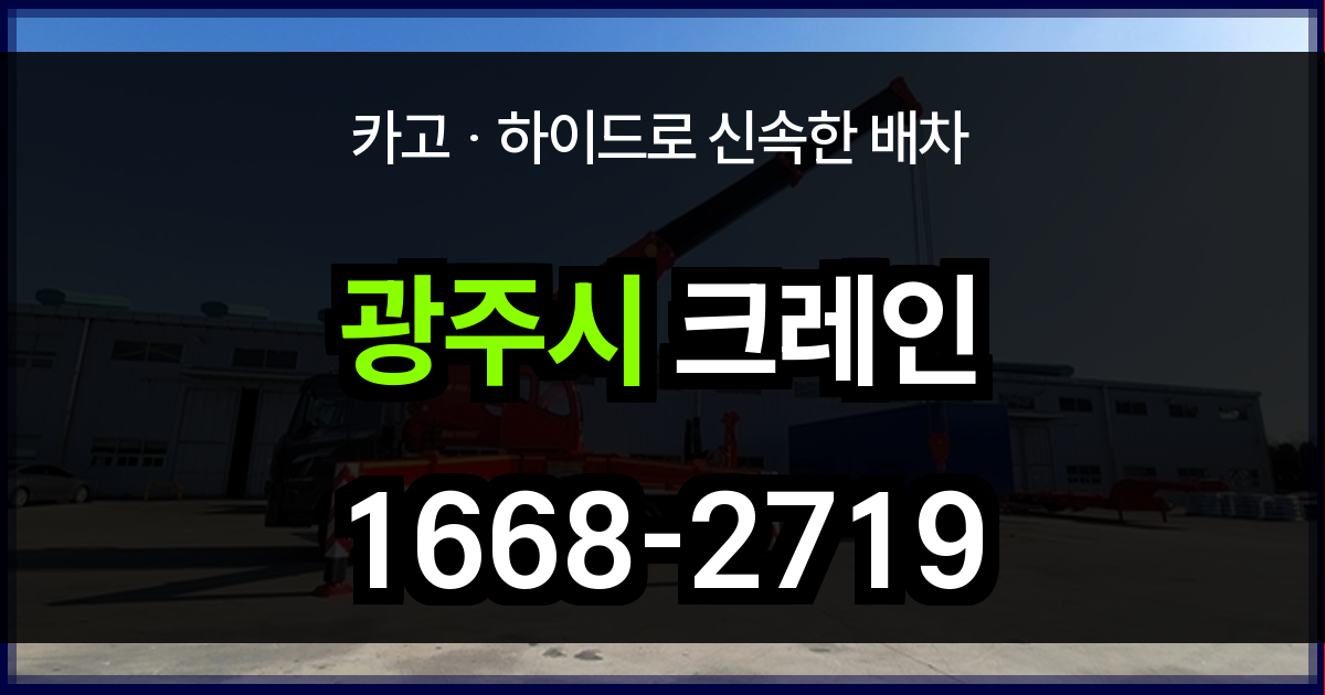 광주시 크레인