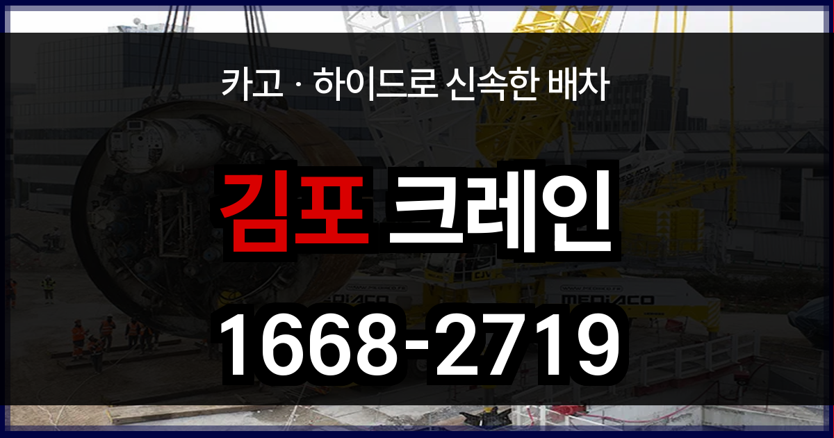김포 크레인