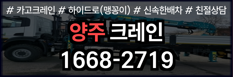 양주 크레인 비용
