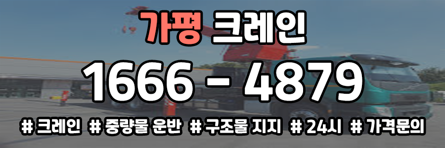 가평 크레인 비용