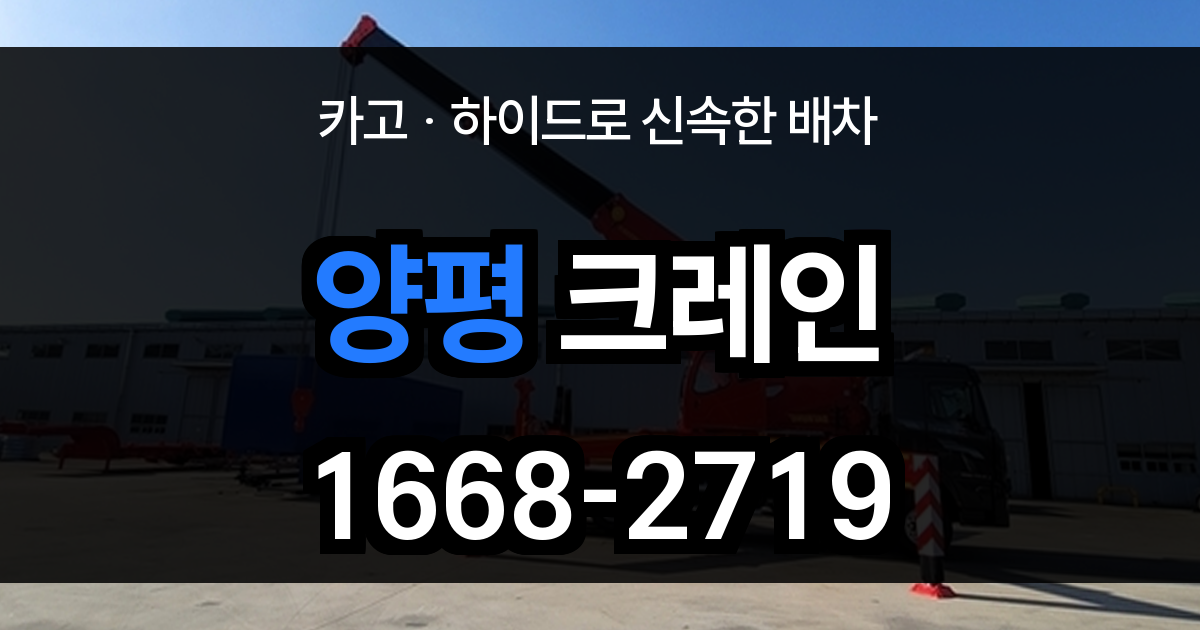 양평 크레인
