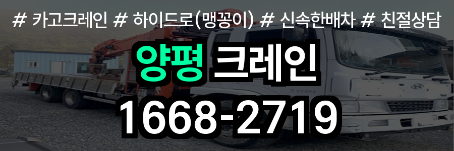 양평 크레인 비용