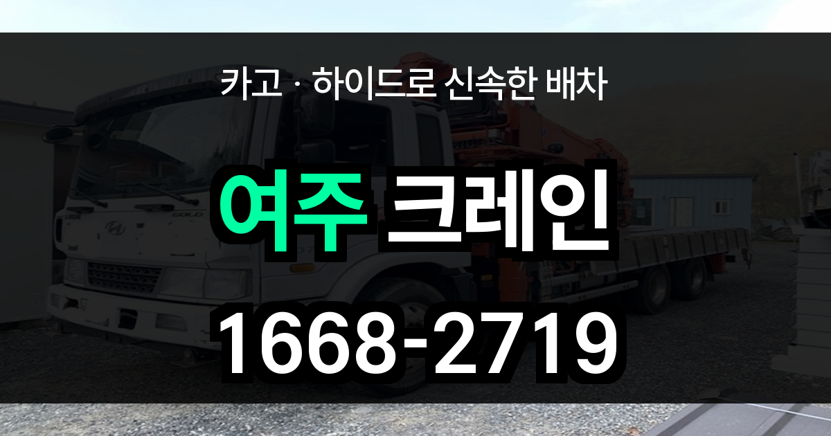여주 크레인