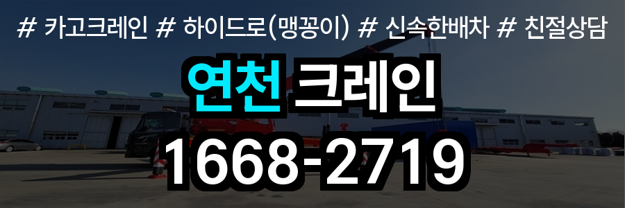 연천 크레인 비용