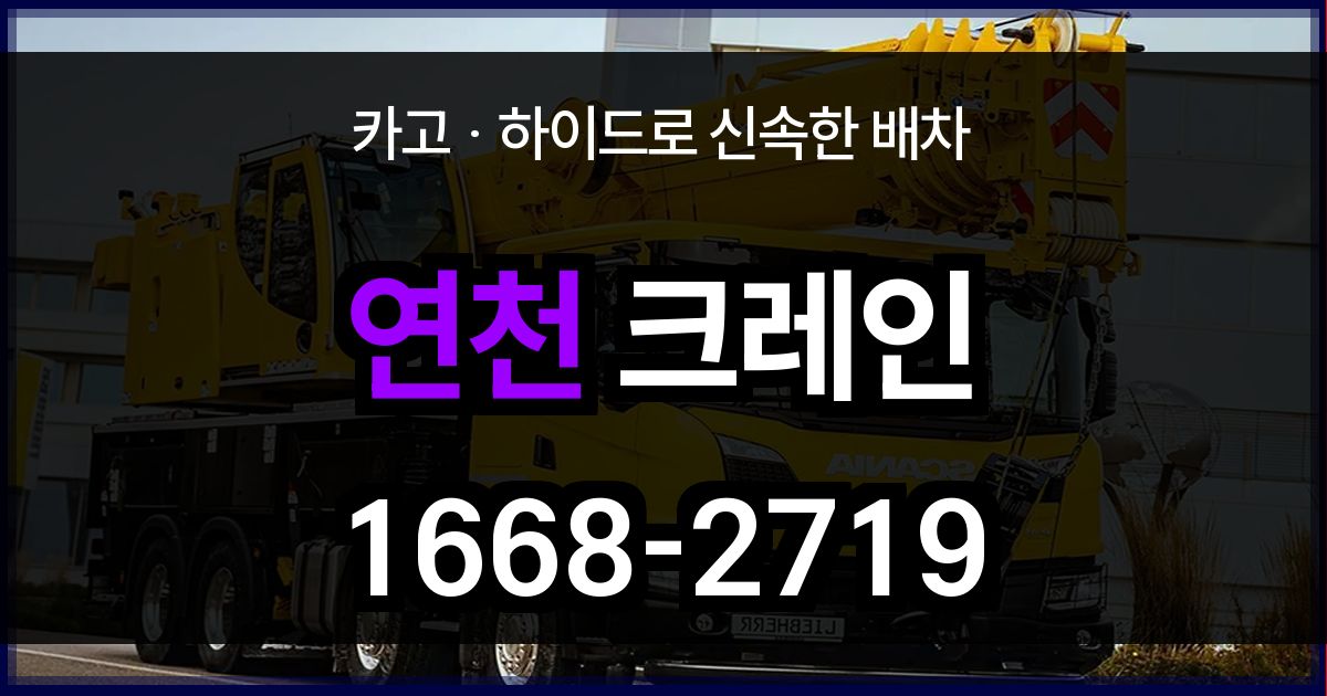 연천 크레인