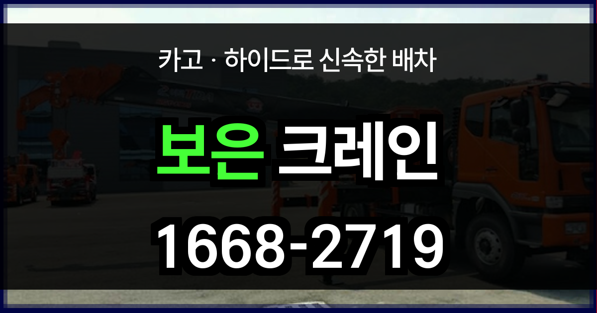 보은 크레인
