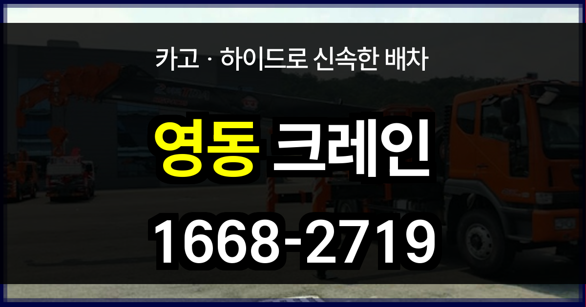 영동 크레인