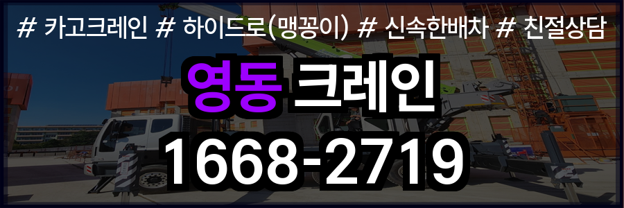 영동 크레인 비용