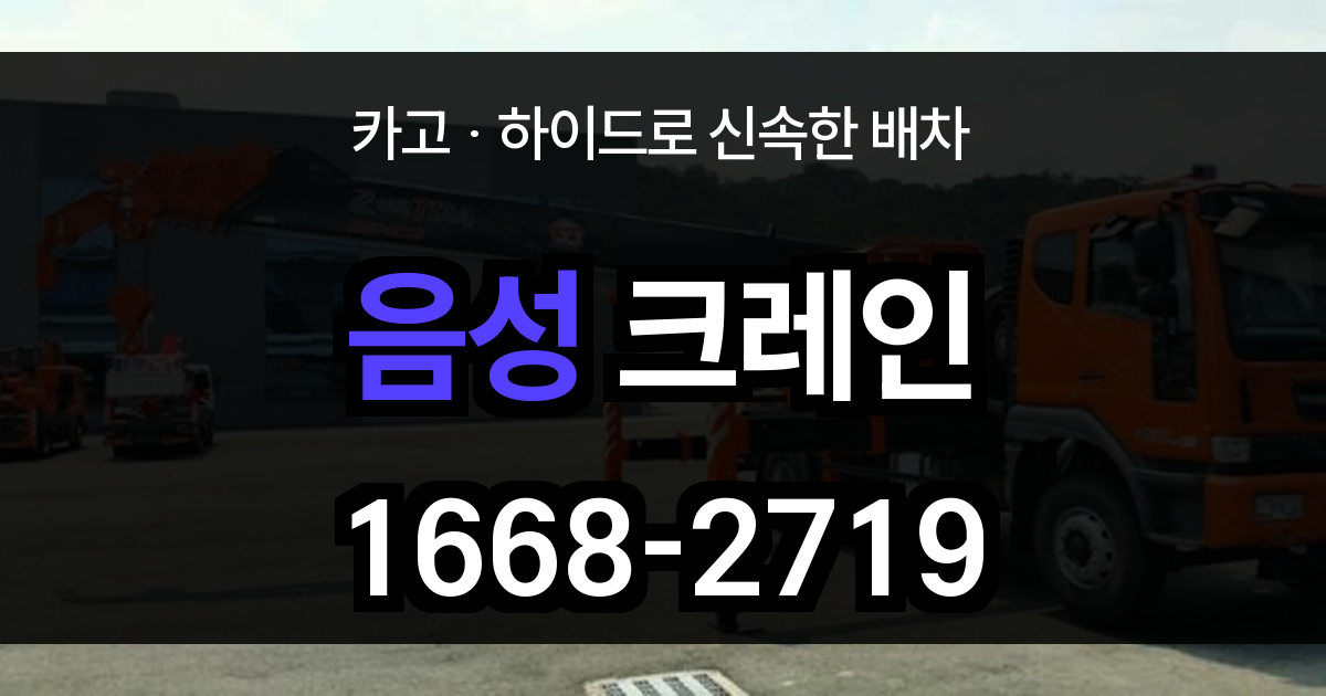 음성 크레인
