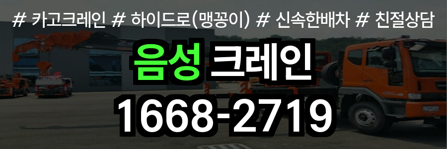 음성 크레인 비용