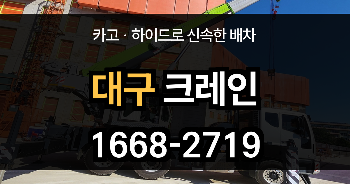 대구 크레인
