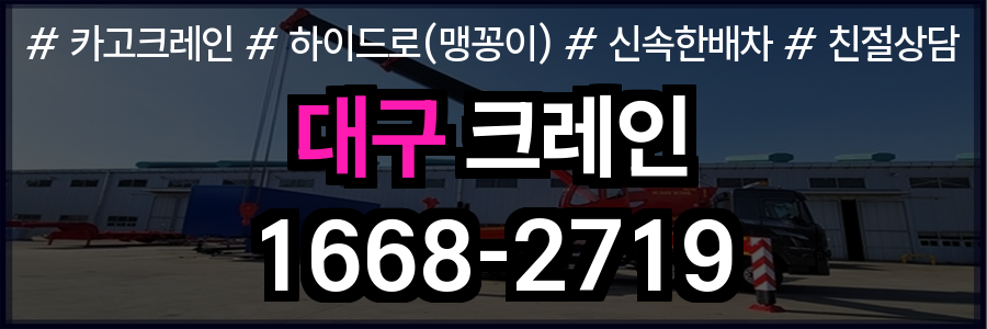 대구 크레인 비용