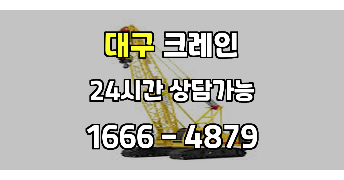 대구 크레인